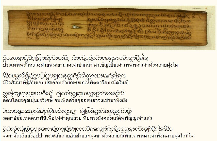 ตัวอย่างการปริวรรตอักษรอีสานเป็นภาษาไทย